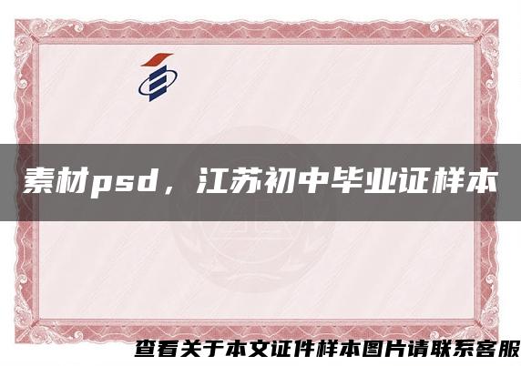 素材psd，江苏初中毕业证样本