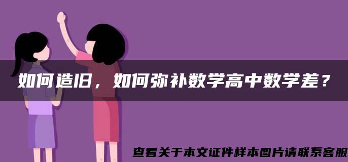 如何造旧，如何弥补数学高中数学差？