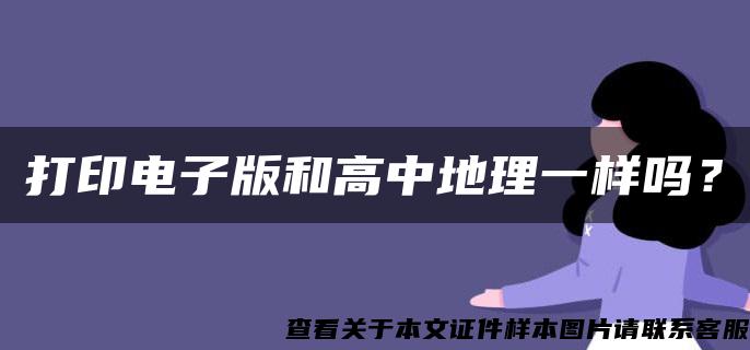 打印电子版和高中地理一样吗？