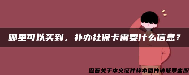 哪里可以买到，补办社保卡需要什么信息？