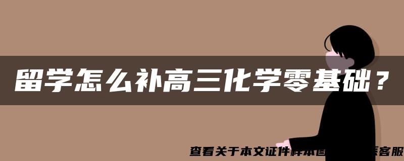 留学怎么补高三化学零基础？