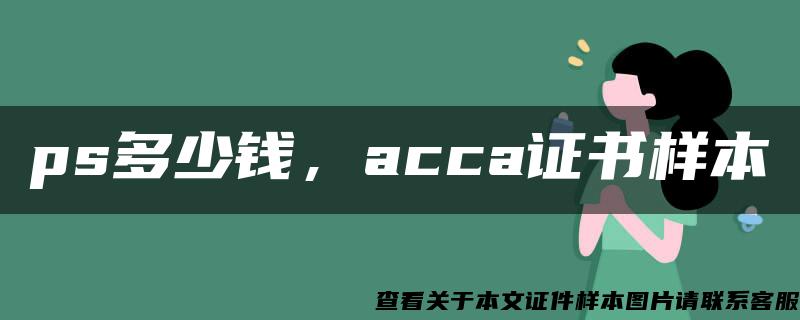 ps多少钱，acca证书样本