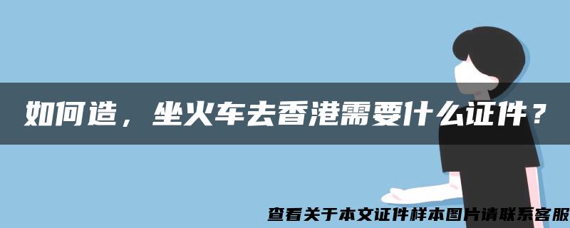 如何造，坐火车去香港需要什么证件？