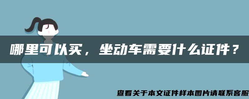 哪里可以买，坐动车需要什么证件？