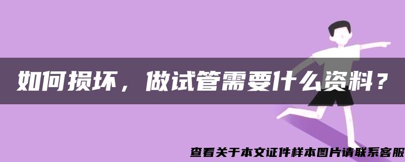 如何损坏，做试管需要什么资料？