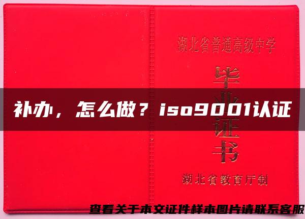 补办，怎么做？iso9001认证