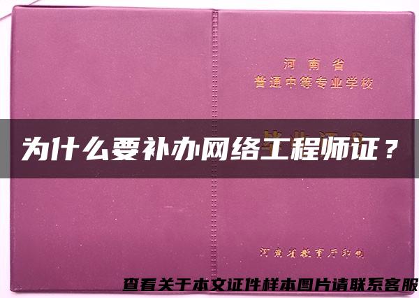 为什么要补办网络工程师证？