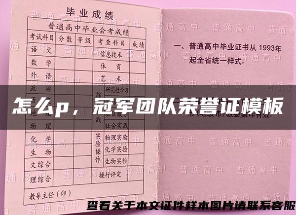 怎么p，冠军团队荣誉证模板