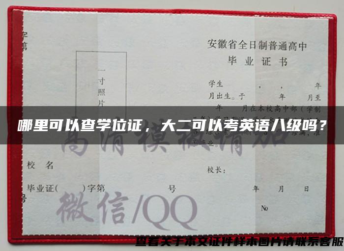 哪里可以查学位证，大二可以考英语八级吗？