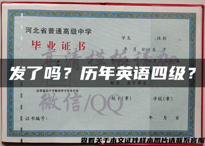 发了吗？历年英语四级？