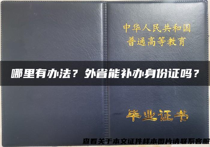 哪里有办法？外省能补办身份证吗？