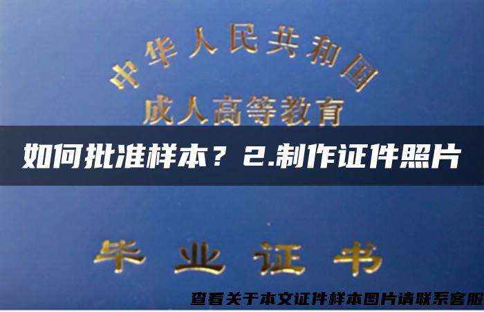 如何批准样本？2.制作证件照片