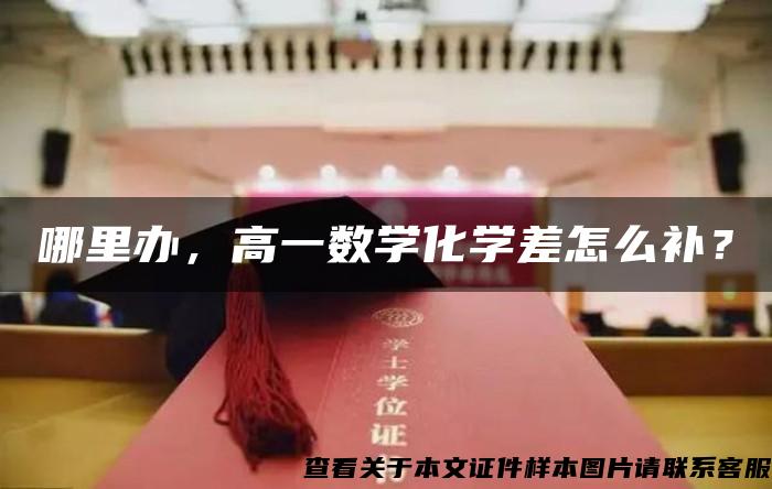 哪里办，高一数学化学差怎么补？