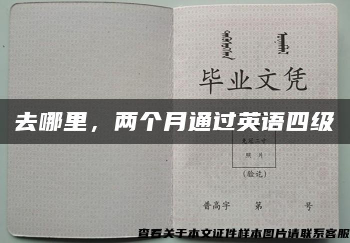 去哪里，两个月通过英语四级