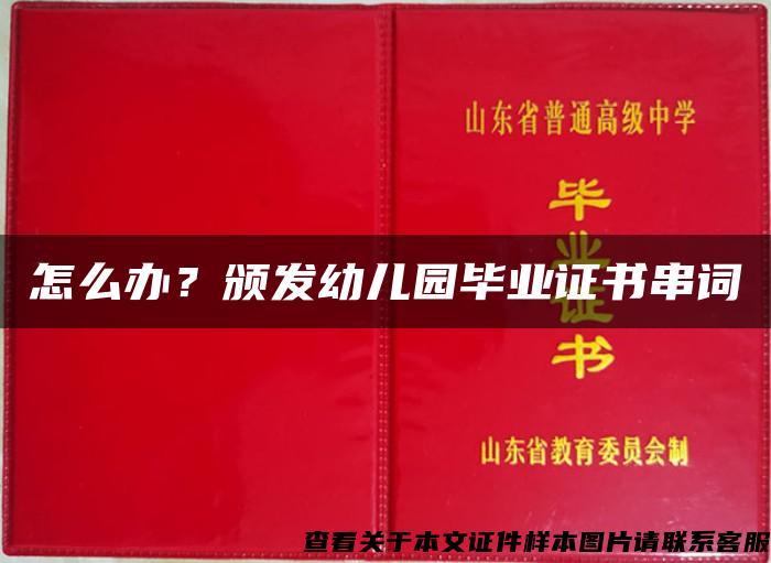 怎么办？颁发幼儿园毕业证书串词