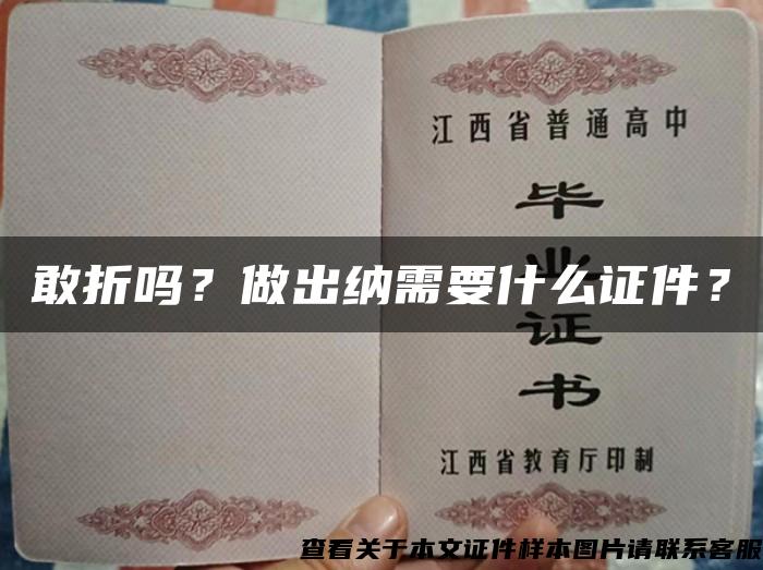 敢折吗？做出纳需要什么证件？