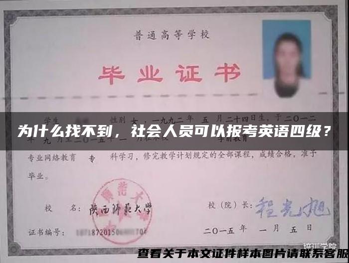 为什么找不到，社会人员可以报考英语四级？