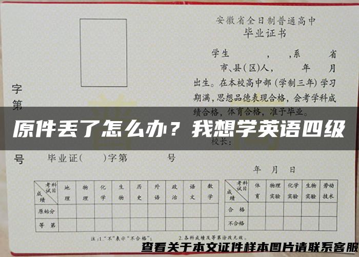 原件丢了怎么办？我想学英语四级