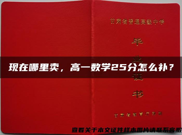 现在哪里卖，高一数学25分怎么补？