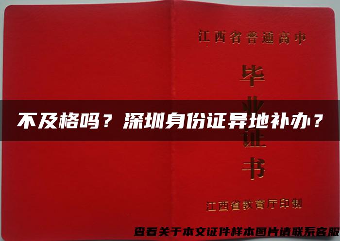 不及格吗？深圳身份证异地补办？