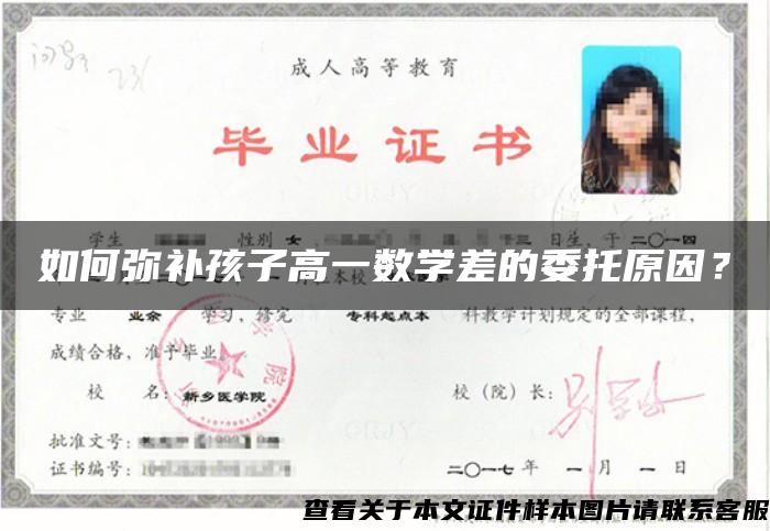 如何弥补孩子高一数学差的委托原因？