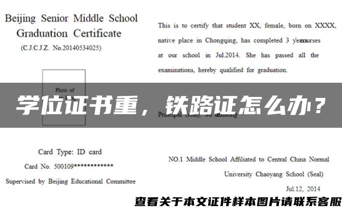 学位证书重，铁路证怎么办？