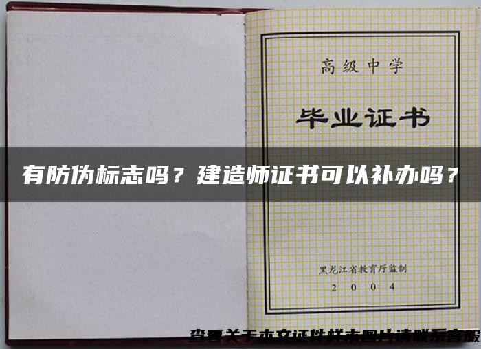 有防伪标志吗？建造师证书可以补办吗？