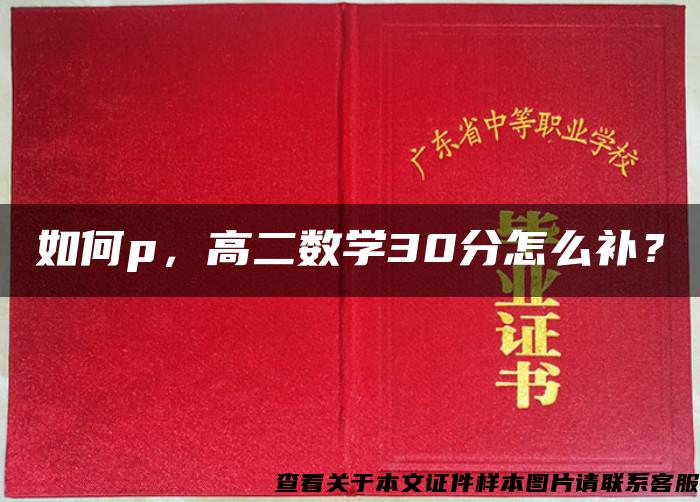 如何p，高二数学30分怎么补？