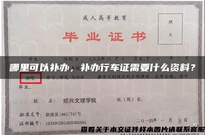 哪里可以补办，补办行车证需要什么资料？