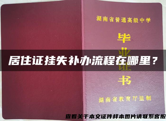 居住证挂失补办流程在哪里？