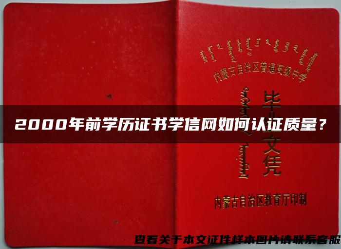 2000年前学历证书学信网如何认证质量？