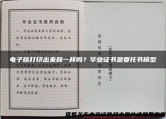 电子版打印出来和一样吗？毕业证书是委托书模型