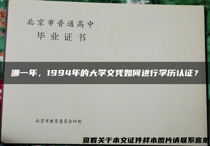 哪一年，1994年的大学文凭如何进行学历认证？