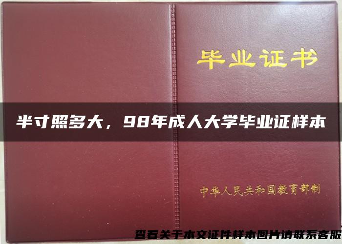 半寸照多大，98年成人大学毕业证样本