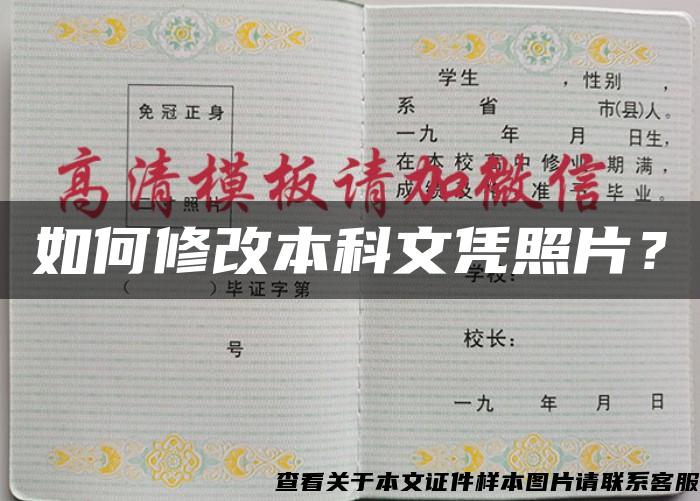 如何修改本科文凭照片？