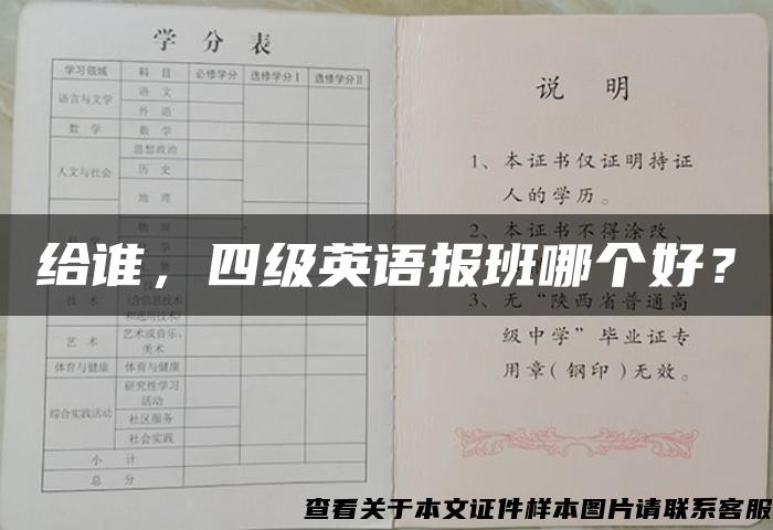 给谁，四级英语报班哪个好？