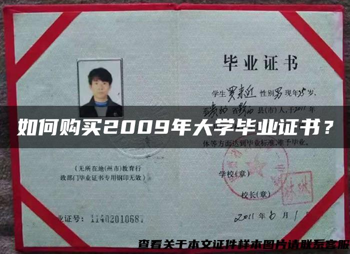 如何购买2009年大学毕业证书？