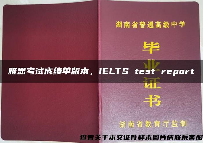 雅思考试成绩单版本，IELTS test report