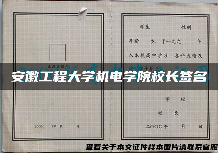 安徽工程大学机电学院校长签名