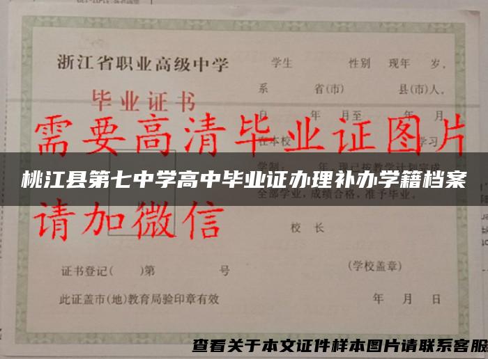 桃江县第七中学高中毕业证办理补办学籍档案