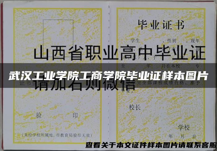 武汉工业学院工商学院毕业证样本图片