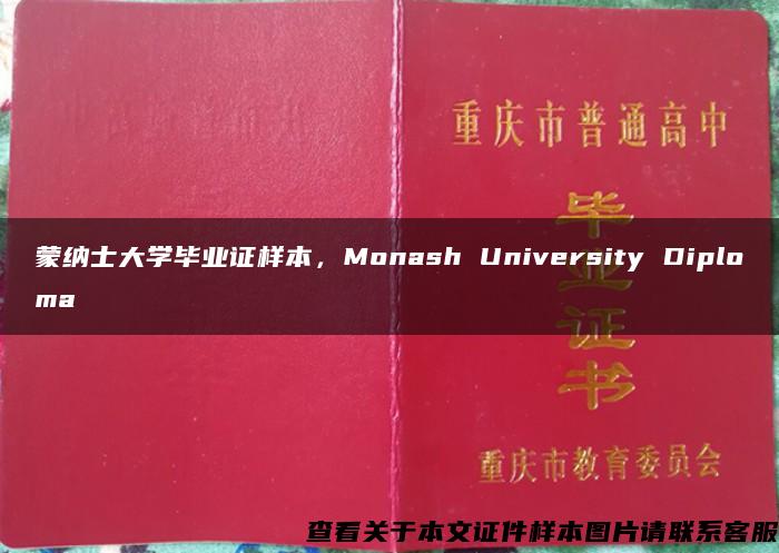 蒙纳士大学毕业证样本，Monash University Diploma