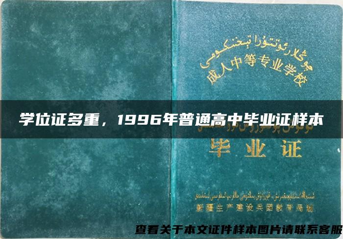 学位证多重，1996年普通高中毕业证样本