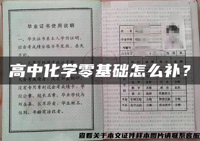 高中化学零基础怎么补？