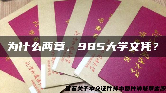 为什么两章，985大学文凭？