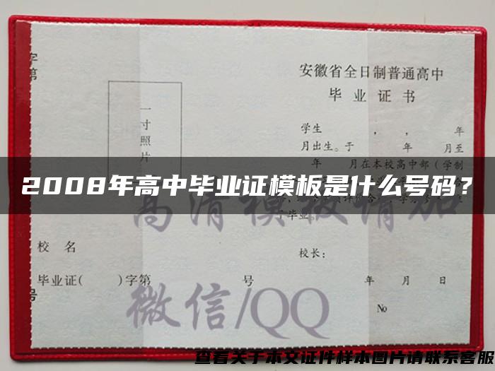 2008年高中毕业证模板是什么号码？