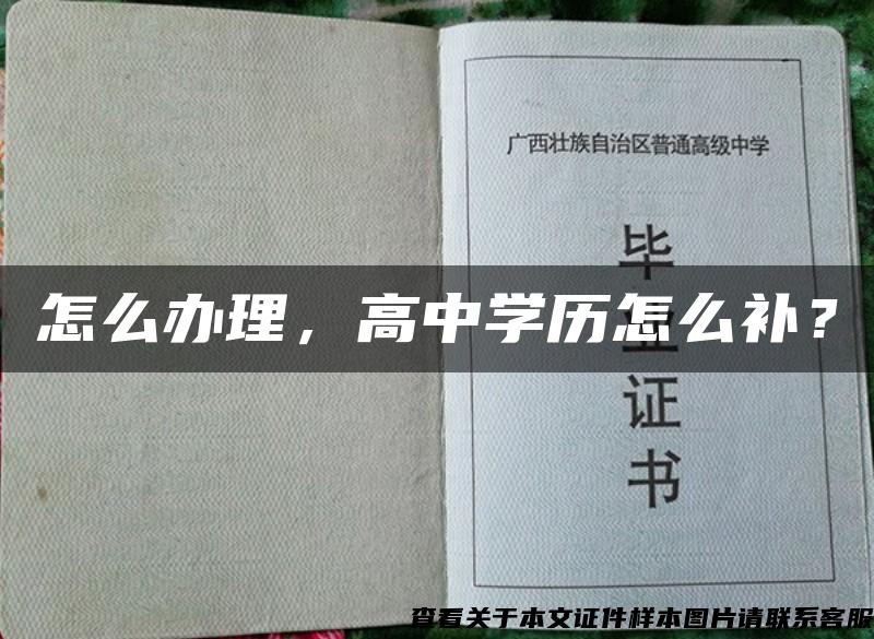 怎么办理，高中学历怎么补？