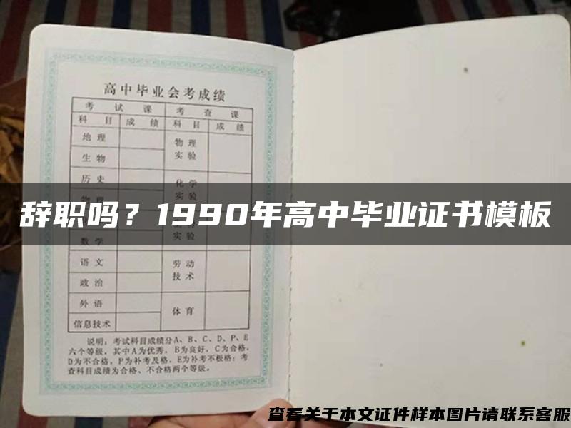 辞职吗？1990年高中毕业证书模板