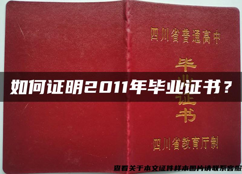 如何证明2011年毕业证书？