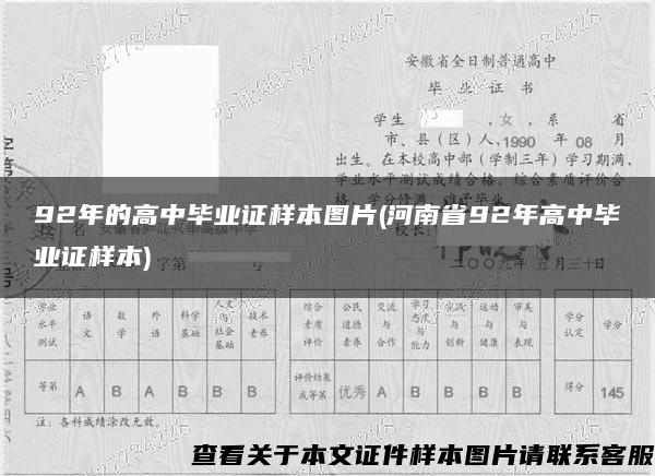 92年的高中毕业证样本图片(河南省92年高中毕业证样本)